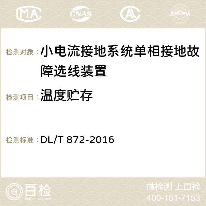 温度贮存 小电流接地系统单相接地故障选线装置技术条件 DL/T 872-2016 4.1.4,6.3