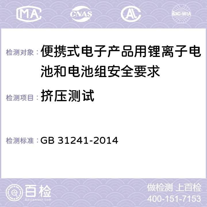 挤压测试 便携式电子产品用锂离子电池和电池组安全要求 GB 31241-2014 7.6