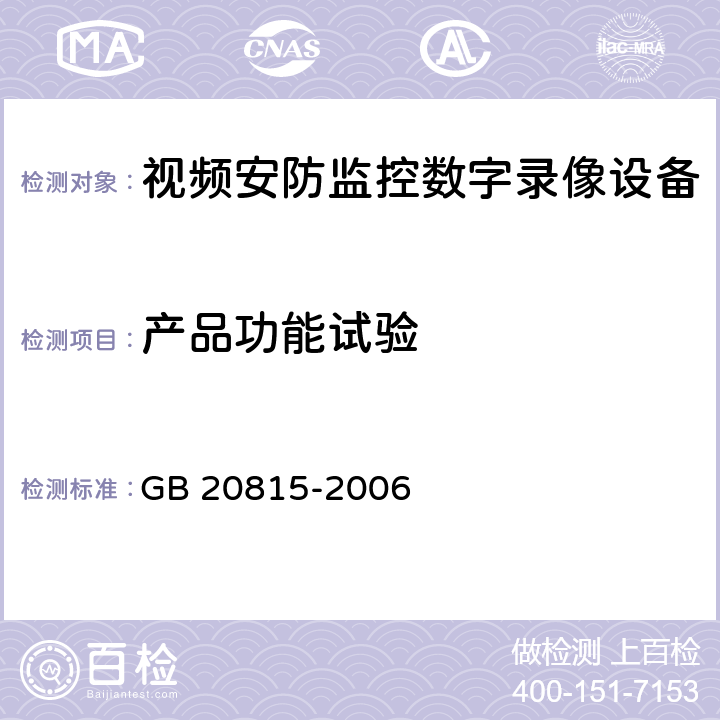 产品功能试验 视频安防监控数字录像设备 GB 20815-2006 10