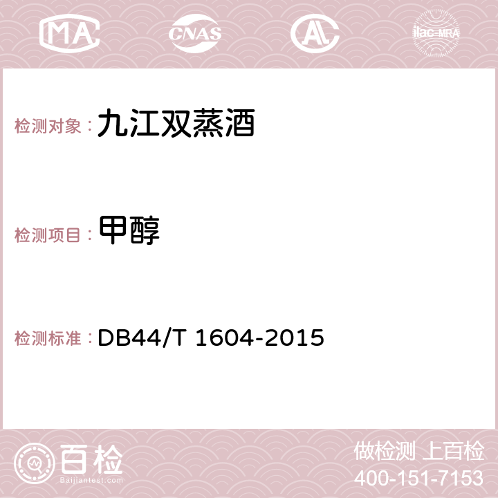 甲醇 DB44/T 1604-2015 地理标志产品 九江双蒸酒