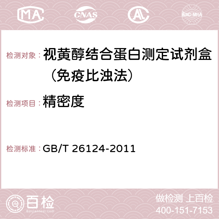 精密度 临床化学体外诊断试剂（盒） GB/T 26124-2011