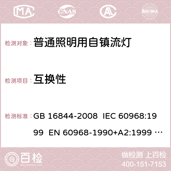 互换性 普通照明用自镇流灯的安全要求 GB 16844-2008 IEC 60968:1999 EN 60968-1990+A2:1999 IEC 60968:2015 EN 60968:2015 5