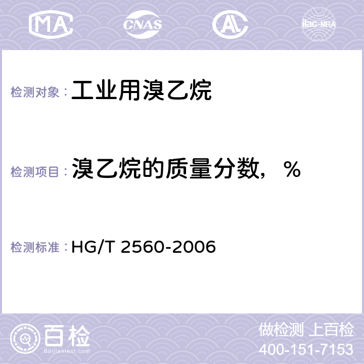 溴乙烷的质量分数，% HG/T 2560-2006 工业用溴乙烷