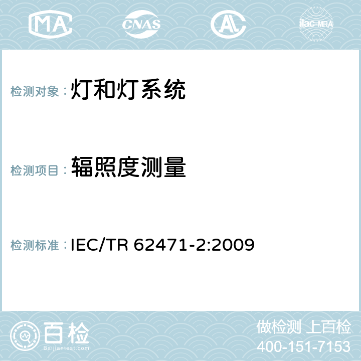 辐照度测量 灯和灯系统的光生物学安全要求 - 第2部分：关于非激光辐射安全的制造要求导则 IEC/TR 62471-2:2009 5.2,5.3