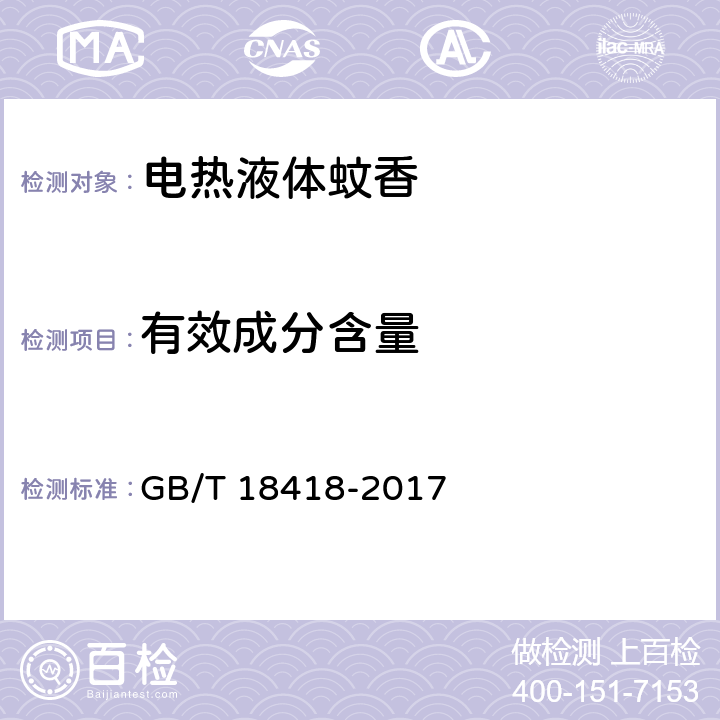 有效成分含量 家用卫生杀虫用品 电热蚊香液 GB/T 18418-2017