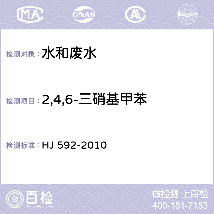 2,4,6-三硝基甲苯 水质 硝基苯类化合的测定 气相色谱法 HJ 592-2010