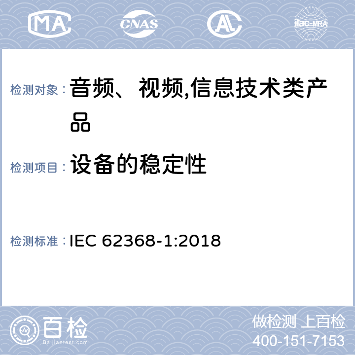 设备的稳定性 音频、视频,信息技术设备 －第一部分 ：安全要求 IEC 62368-1:2018 8.6