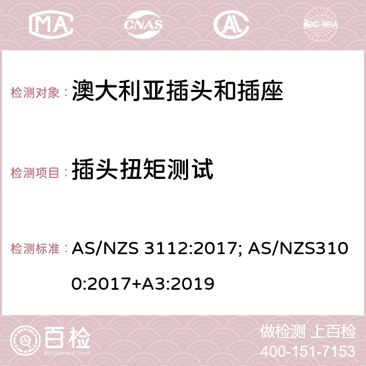 插头扭矩测试 澳大利亚/新西兰标准认可和试验规范-插头和插座 AS/NZS 3112:2017; AS/NZS3100:2017+A3:2019 J4.7