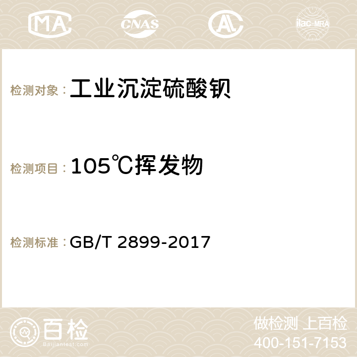 105℃挥发物 工业沉淀硫酸钡 GB/T 2899-2017