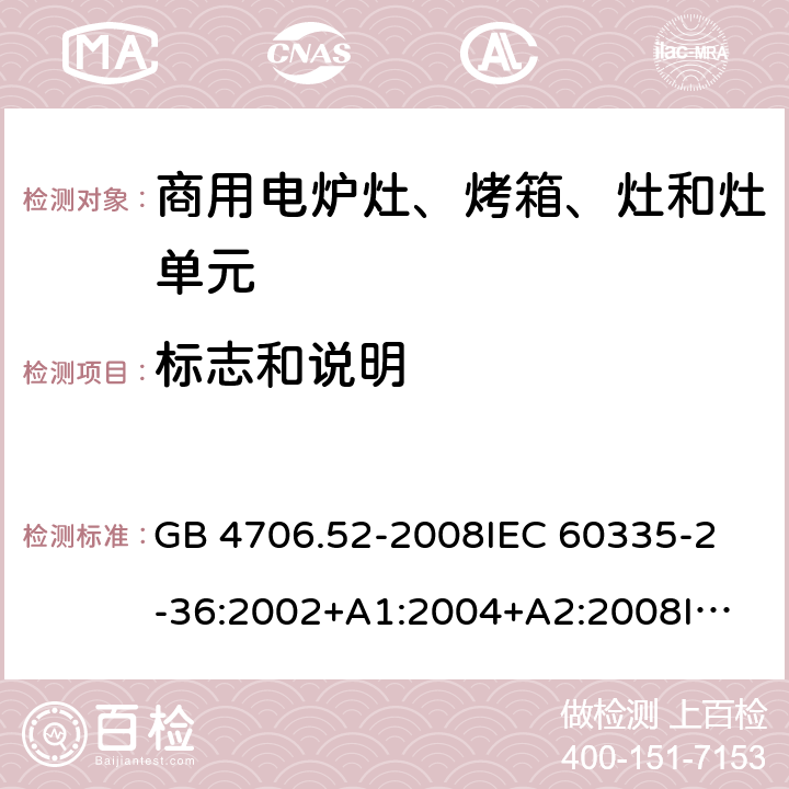 標志和說明 家用和類似用途電器的安全 商用電爐灶、烤箱、灶和灶單元的特殊要求 GB 4706.52-2008
IEC 60335-2-36:2002+A1:2004+A2:2008
IEC 60335-2-36:2017
EN 60335-2-36:2002+A1:2004+A2:2008+A11:2012 7