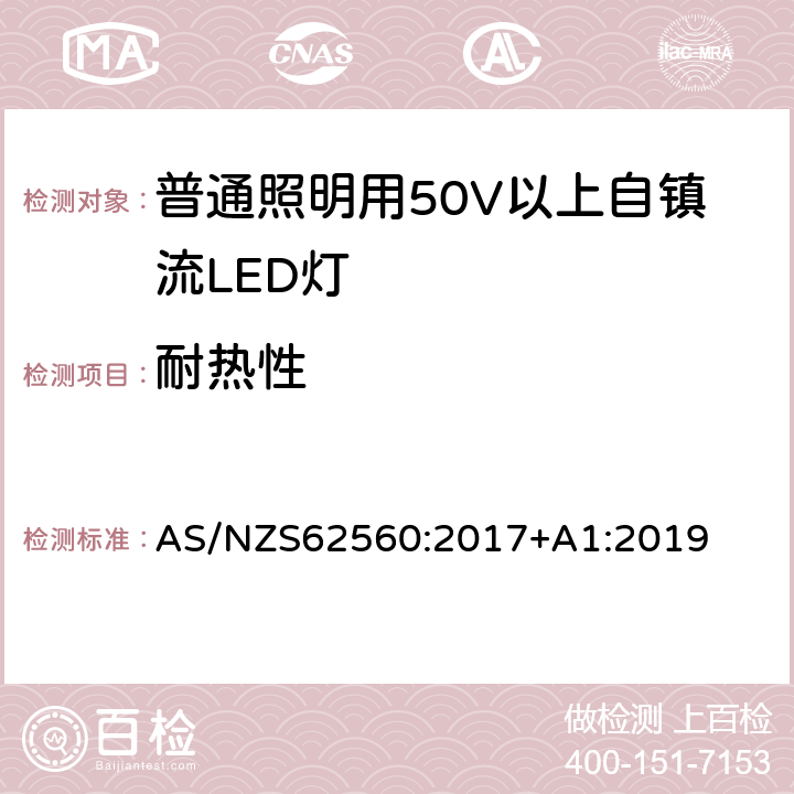 耐热性 普通照明用50V以上自镇流LED灯 安全要求 AS/NZS62560:2017+A1:2019 11