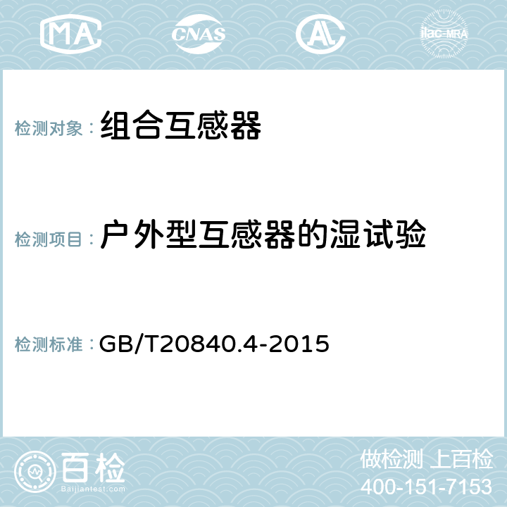 户外型互感器的湿试验 互感器 第4部分：组合互感器的补充技术要求 GB/T20840.4-2015 7.2.4