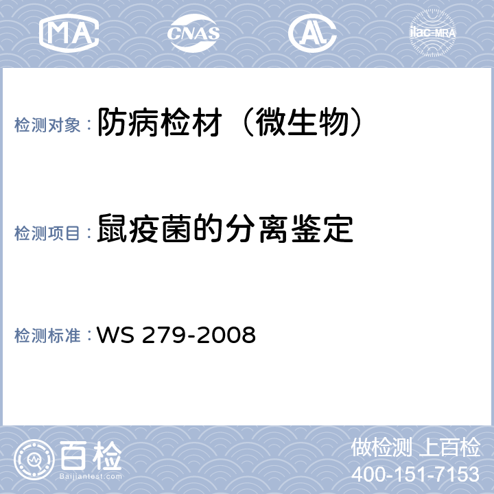鼠疫菌的分离鉴定 WS 279-2008 鼠疫诊断标准
