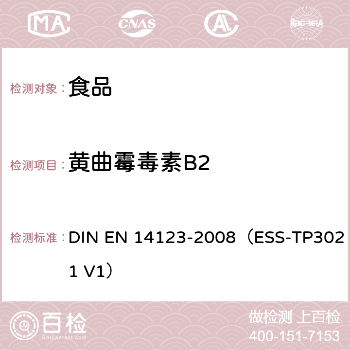 黄曲霉毒素B2 EN 14123 食品中黄曲霉毒素B1,B2,G1和G2的检测 DIN -2008（ESS-TP3021 V1）