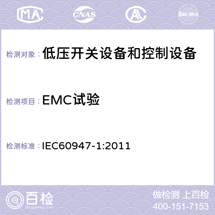 EMC试验 《低压开关设备和控制设备 第1部分：总则》 IEC60947-1:2011 8.4