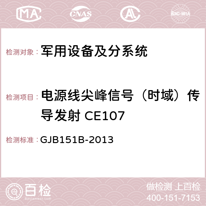 电源线尖峰信号（时域）传导发射 CE107 《军用设备和分系统电磁发射和敏感度要求与测量 》 GJB151B-2013 5.7