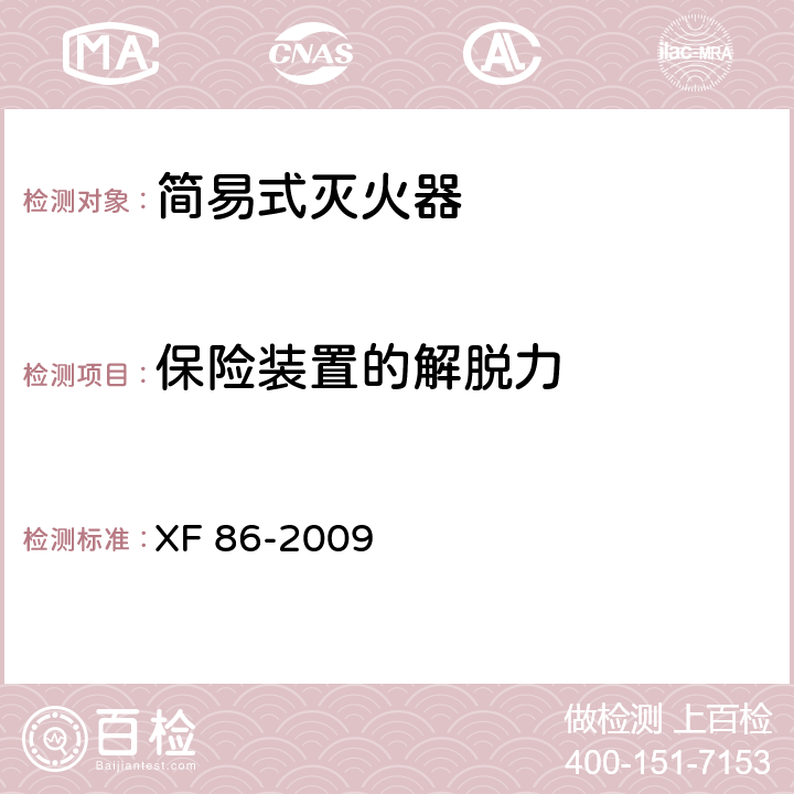 保险装置的解脱力 简易式灭火器 XF 86-2009 5.3.2