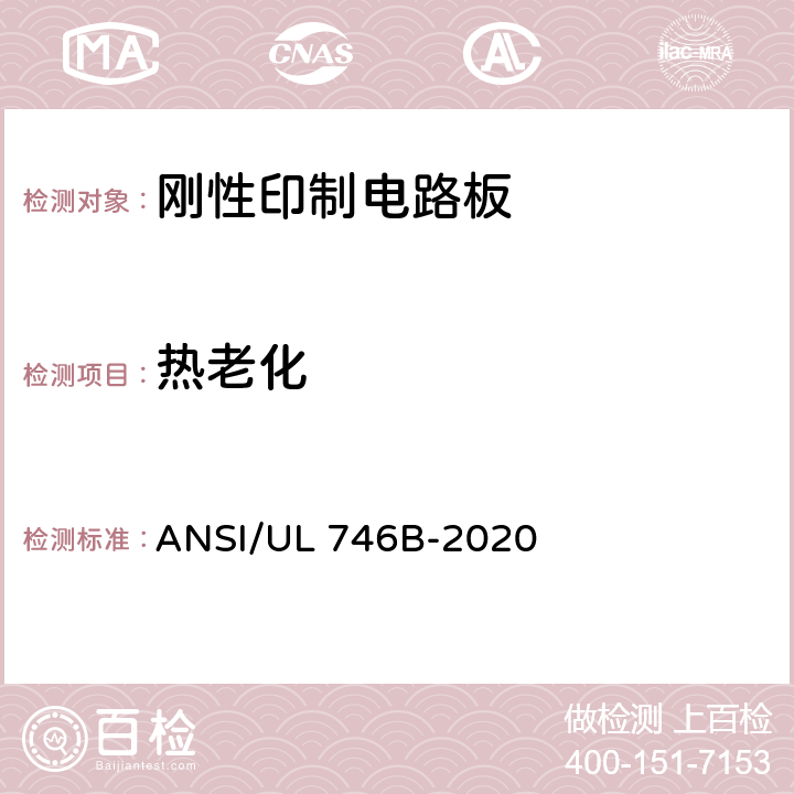 热老化 《聚合物 - 长期性能评价》 ANSI/UL 746B-2020