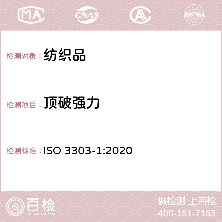 顶破强力 橡胶或塑料涂覆织物 顶破强度的测定 第1部分：钢球法 ISO 3303-1:2020