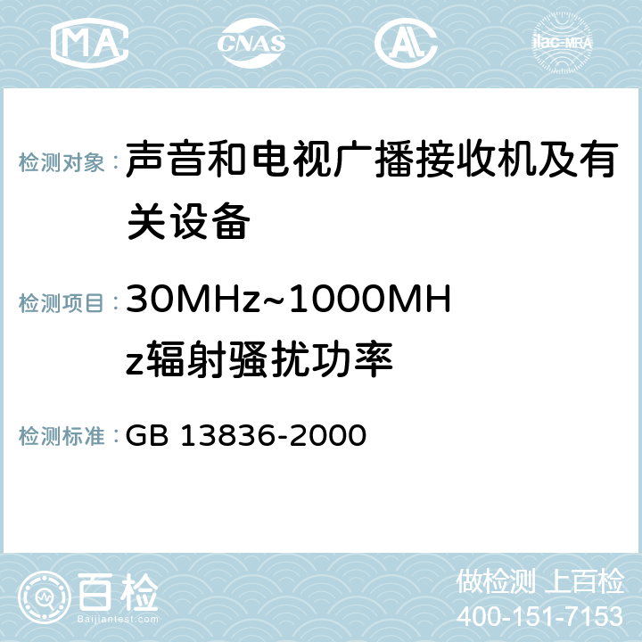 30MHz~1000MHz辐射骚扰功率 电视和声音信号电缆分配系统第2部分:设备的电磁兼容 GB 13836-2000 4.2.2.2