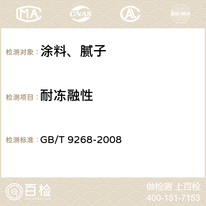 耐冻融性 乳胶漆耐冻融性的测定 GB/T 9268-2008