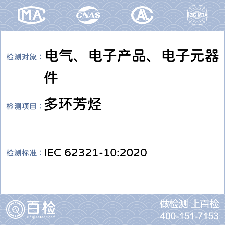 多环芳烃 电工产品中特定物质的测定 第10部分：气相色谱-质谱法（GC-MS）测定聚合物和电子产品中的多环芳烃（PAHs） IEC 62321-10:2020