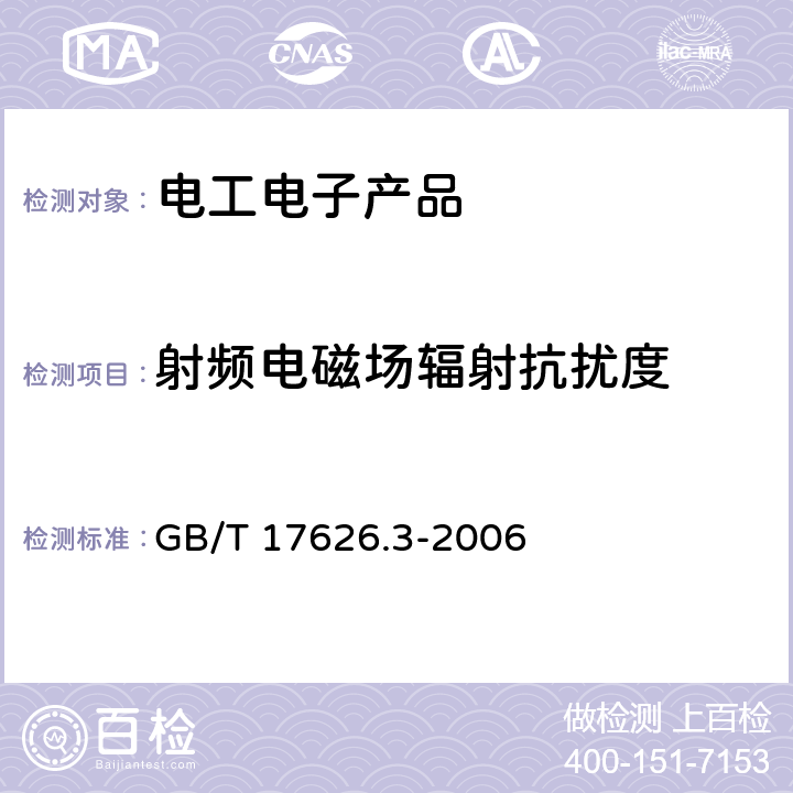 射频电磁场辐射抗扰度 电磁兼容 试验和测量技术 射频电磁场辐射抗扰度试验 GB/T 17626.3-2006