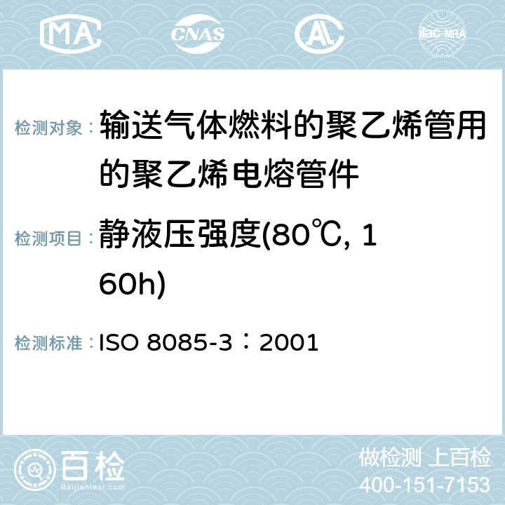 静液压强度(80℃, 160h) ISO 8085-3-2001 与供给燃气聚乙烯管材配套使用的聚乙烯管件 公制系列 规范 第3部分:电熔管件