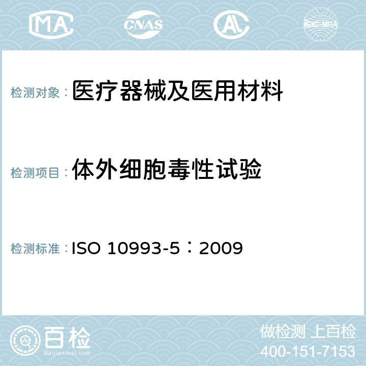 体外细胞毒性试验 医疗器械生物学评价 第5部分:体外细胞毒性试验 ISO 10993-5：2009