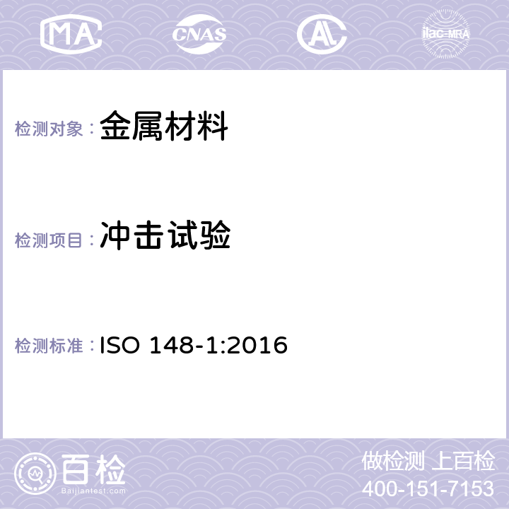 冲击试验 金属材料 夏比摆锤冲击试验方法 ISO 148-1:2016