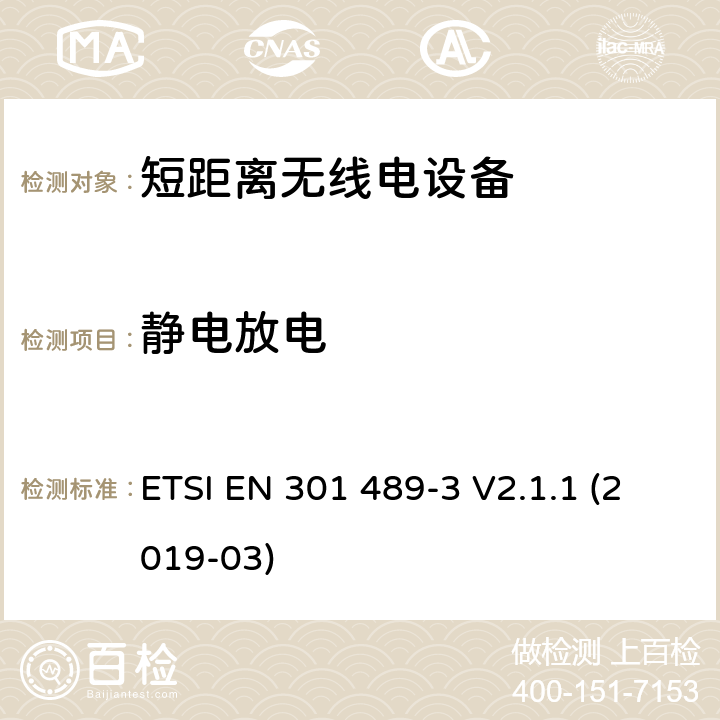 静电放电 无线电设备和服务的电磁兼容要求;第3部分:工作在9kHz到246GHz频段的短距离用途的特定要求;覆盖2014/53/EU 3.1(b)条指令协调标准要求 ETSI EN 301 489-3 V2.1.1 (2019-03) 7.3