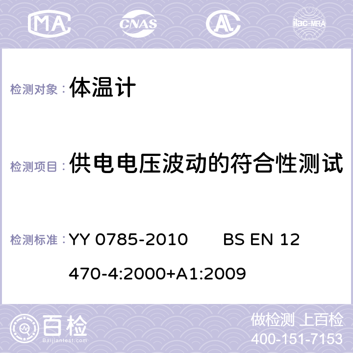 供电电压波动的符合性测试 临床体温计 连续测量的电子体温计性能要求 YY 0785-2010 BS EN 12470-4:2000+A1:2009 7.6