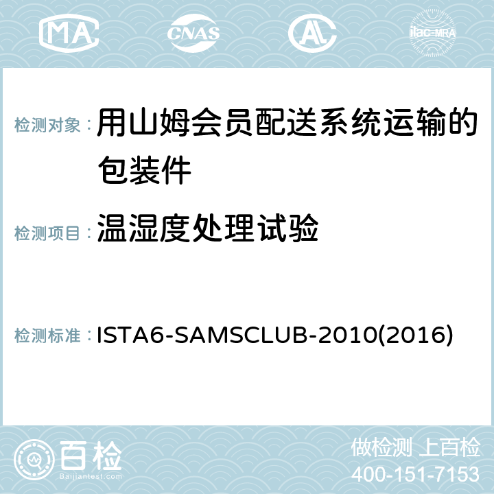 温湿度处理试验 用山姆会员配送系统运输的包装件-综合模拟性能试验 ISTA6-SAMSCLUB-2010(2016)