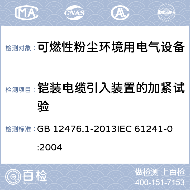 铠装电缆引入装置的加紧试验 可燃性粉尘环境用电气设备 第1部分:通用要求 GB 12476.1-2013
IEC 61241-0:2004 28