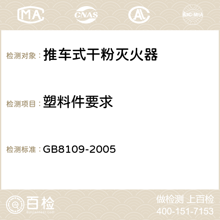 塑料件要求 推车式干粉灭火器 GB8109-2005 7.13