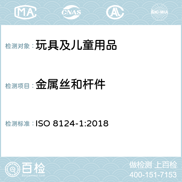 金属丝和杆件 玩具安全 第1部分：机械和物理性能安全 ISO 8124-1:2018 4.9