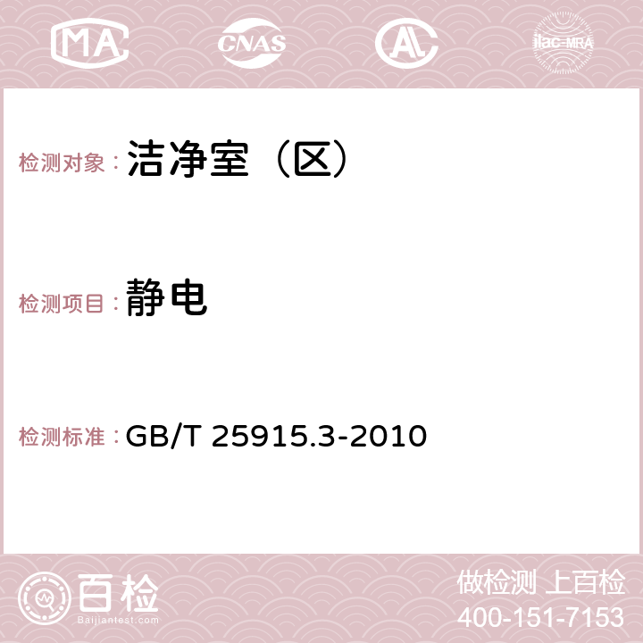 静电 洁净室及相关受控环境第3部分：检测方法 GB/T 25915.3-2010 附录B.10