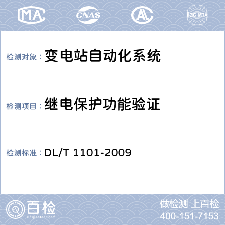 继电保护功能验证 DL/T 1101-2009 35kV～110kV变电站自动化系统验收规范