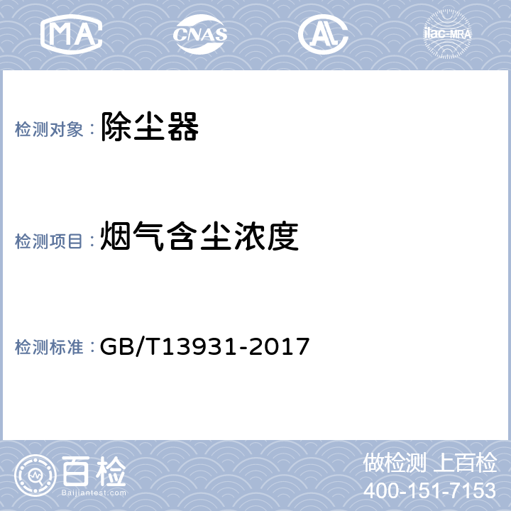 烟气含尘浓度 电除尘器性能测试方法 GB/T13931-2017 4.1