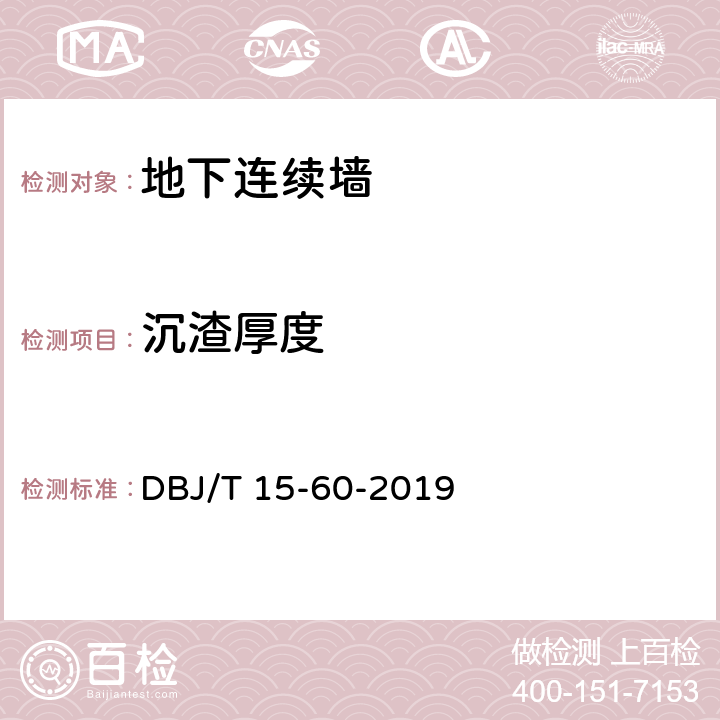 沉渣厚度 建筑地基基础检测规范 DBJ/T 15-60-2019 12