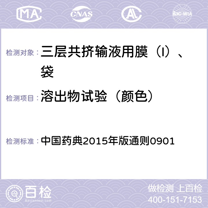 溶出物试验（颜色） 中国药典 2015年版通则 2015年版通则0901