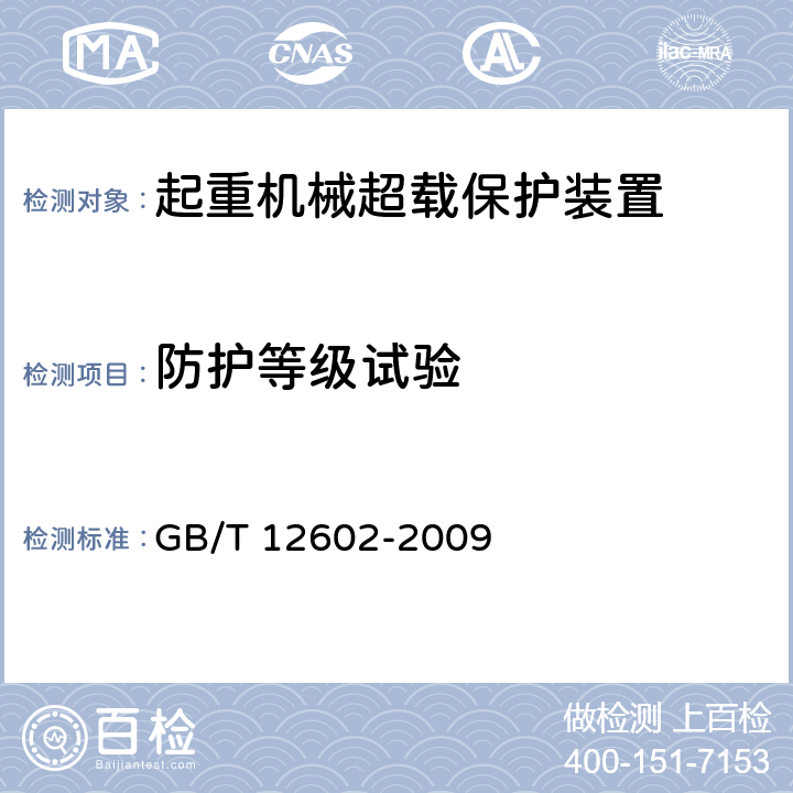 防护等级试验 起重机械超载保护装置 GB/T 12602-2009 5.2.12