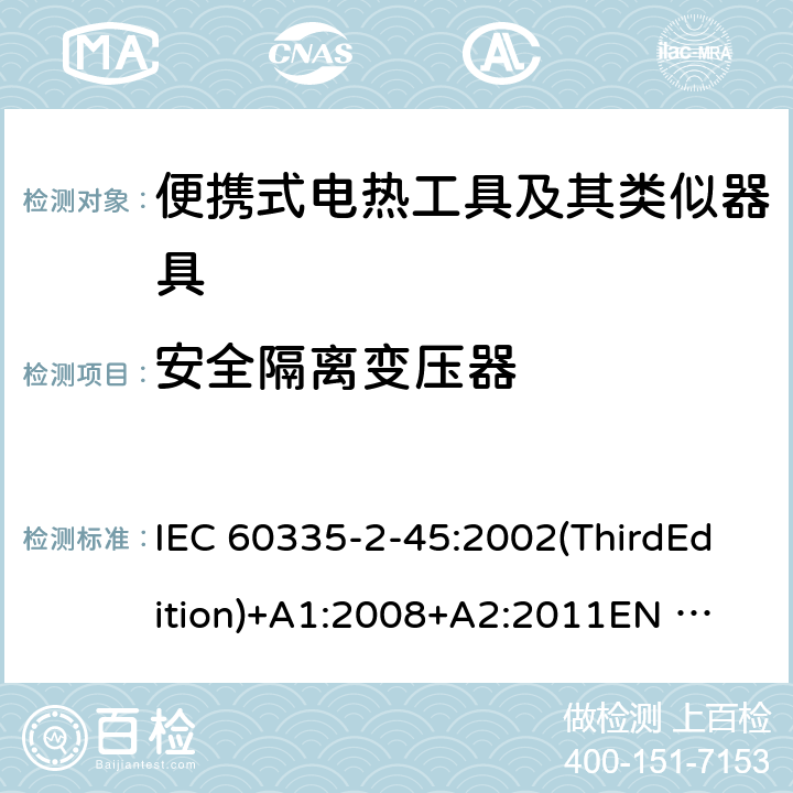 安全隔离变压器 家用和类似用途电器的安全便携式电热工具及其类似器具的特殊要求 IEC 60335-2-45:2002(ThirdEdition)+A1:2008+A2:2011
EN 60335-2-45:2002+A1:2008+A2:2012
AS/NZS 60335.2.45:2012
GB 4706.41-2005 附录G