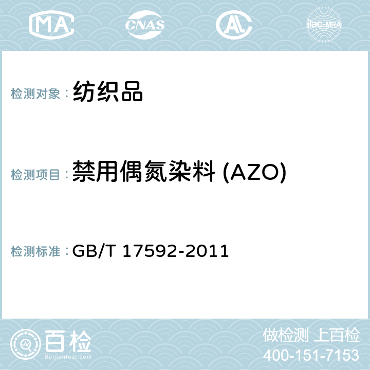 禁用偶氮染料 (AZO) 纺织品 禁用偶氮染料的测定 GB/T 17592-2011
