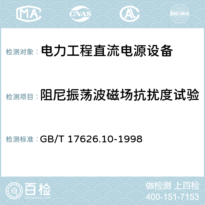 阻尼振荡波磁场抗扰度试验 《电磁兼容 试验和测量技术 阻尼振荡磁场抗扰度试验》 GB/T 17626.10-1998 8