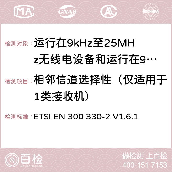 相邻信道选择性（仅适用于1类接收机） 电磁兼容性和无线电频谱管理（ERM）；短程装置（SRD）；工作在9kHz至25MHz范围内的无线电设备和工作在9kHz至30MHz范围的感应线圈系统；第2部分：包括R&TTE指令第3.2条基本要求的协调欧洲标准 ETSI EN 300 330-2 V1.6.1 5.2.2.1