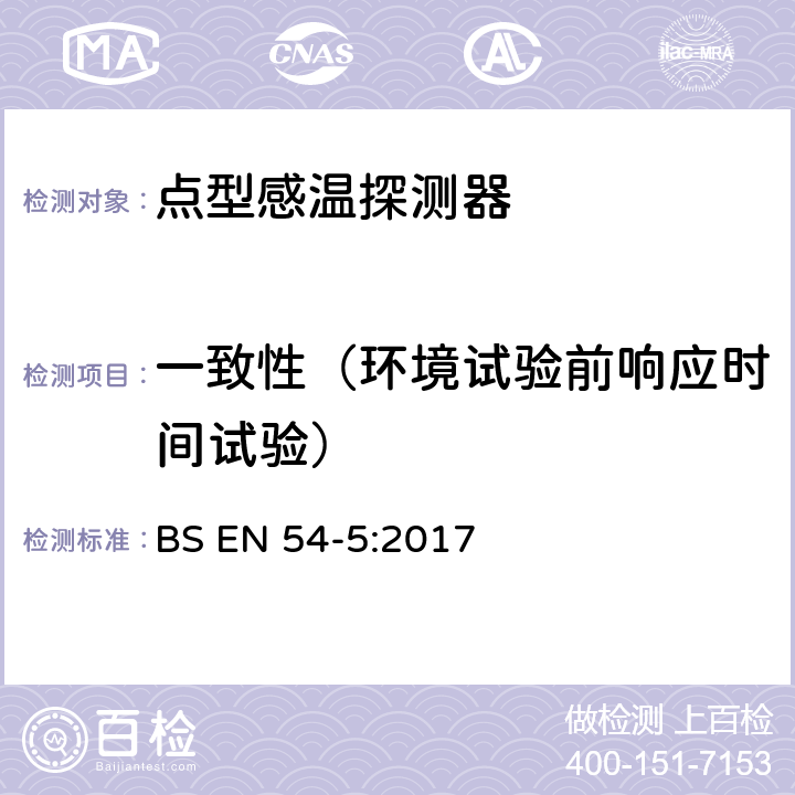 一致性（环境试验前响应时间试验） 火灾探测与报警系统-第5部分 点型感温探测器 BS EN 54-5:2017 5.3.6