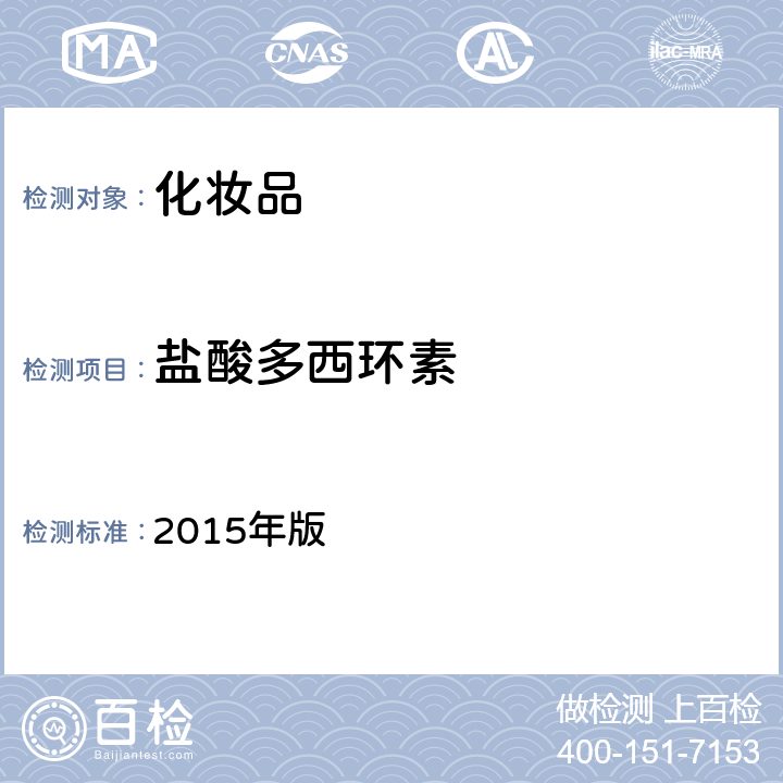 盐酸多西环素 化妆品安全技术规范 2015年版 第四章 理化检验方法 2.2 盐酸美满霉素等7种组分