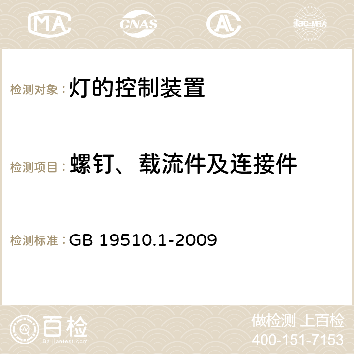 螺钉、载流件及连接件 灯的控制装置第1部分:一般要求和安全要求 GB 19510.1-2009 17