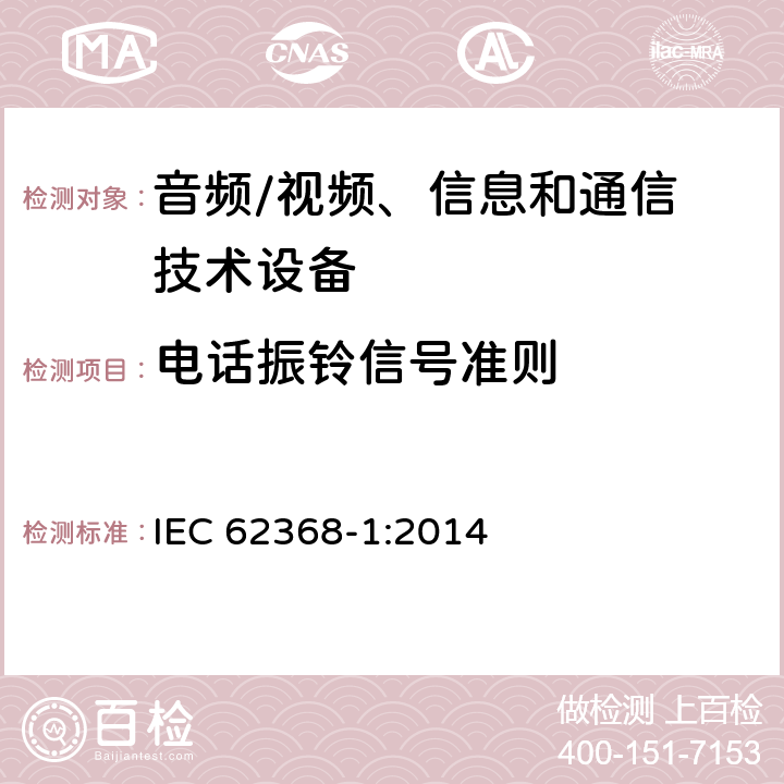 电话振铃信号准则 音频、视频、信息和通信技术设备
第 1 部分：安全要求 IEC 62368-1:2014 附录H